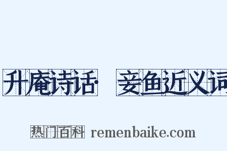升庵诗话·妾鱼近义词是什么意思的图片